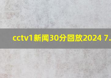 cctv1新闻30分回放2024 7.10